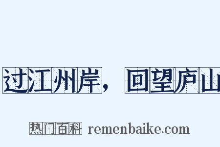 过江州岸，回望庐山是什么意思的图片